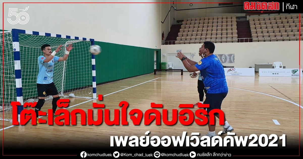 แข้งโต๊ะเล็กมั่นใจดวลอิรักนัดที่2 ผ่านสบาย แข้งโต๊ะเล็กมั่นใจดวลอิรักนัดที่2 ผ่านสบาย