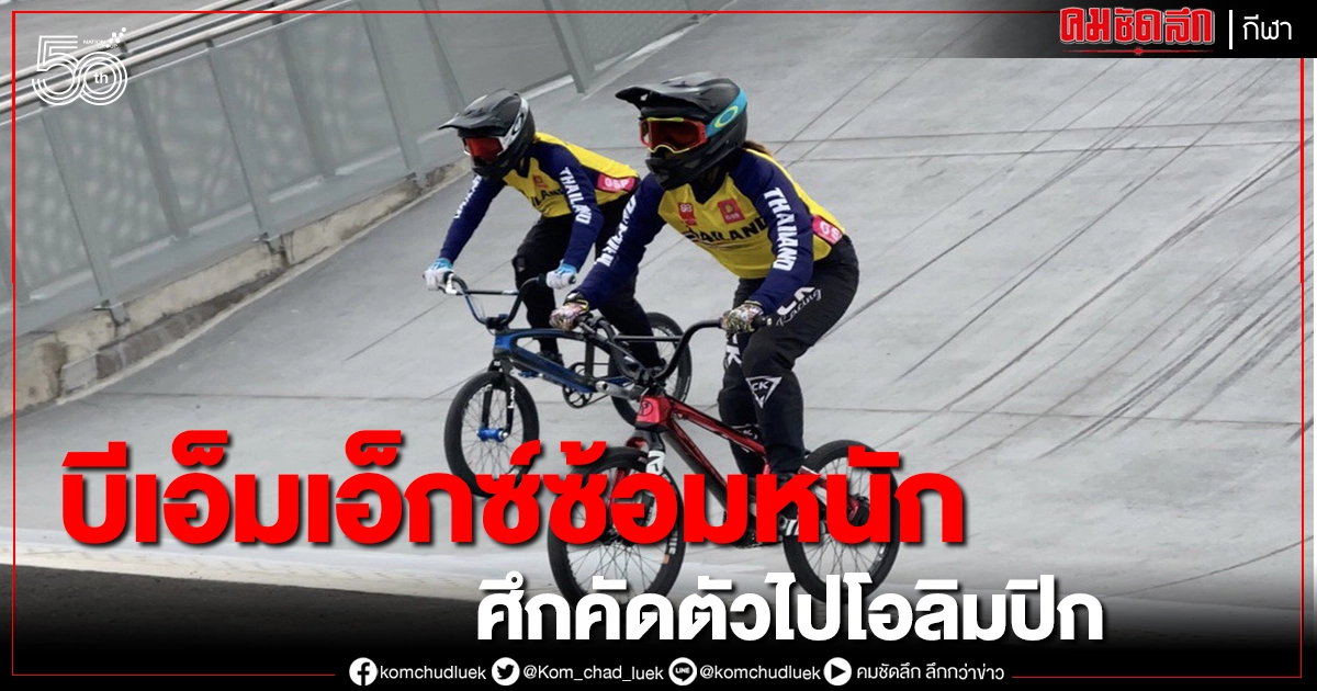 ฟ้า - มิ้ง บีเอ็มเอ็กซ์หญิง  ลุยฝึกซ้อมสนามโคลอมเบีย ศึกเวิลด์คัพ คัดไปโอลิมปิก