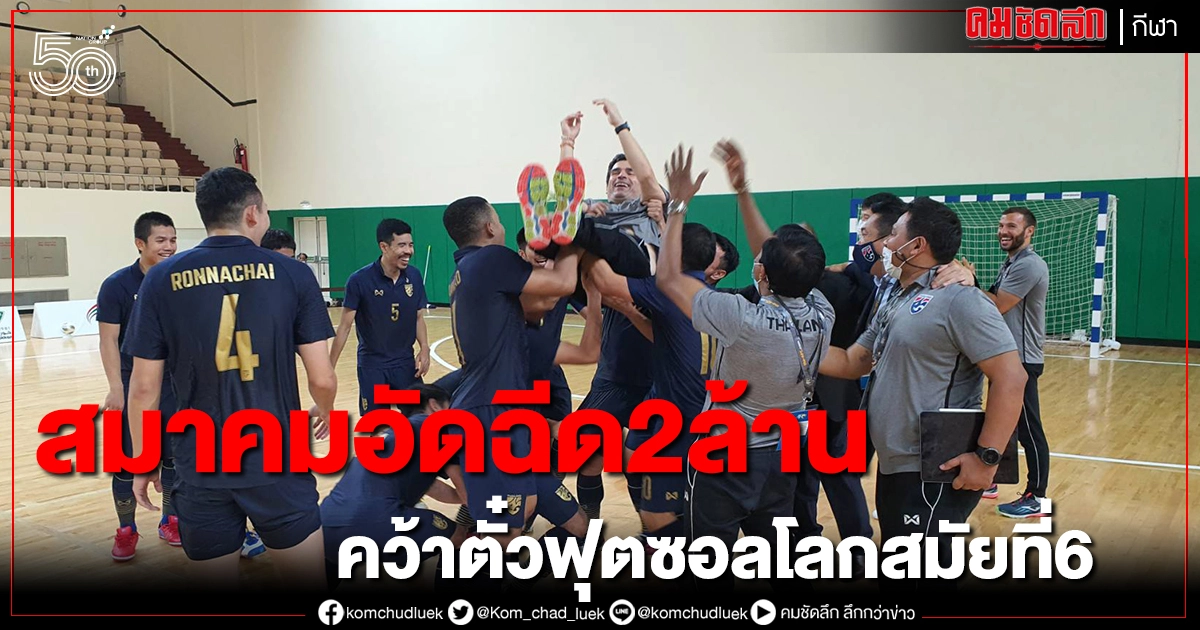 นายกสมาคมฯร่วมยินดีฟุตซอลไทยคว้าตั๋วสมัยที่6 อัดฉีด2 ล้าน นายกสมาคมฯร่วมยินดีฟุตซอลไทยคว้าตั๋วสมัยที่6 อัดฉีด2 ล้าน
