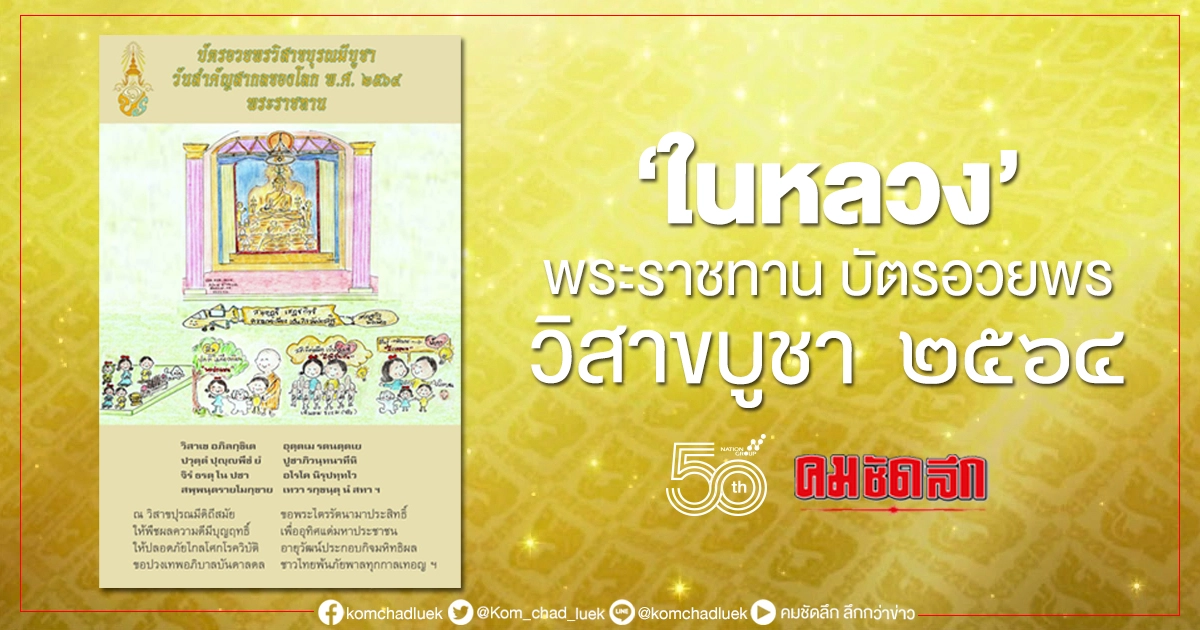 'ในหลวง'พระราชทาน "บัตรอวยพรวิสาขบุรณมีบูชา วันสำคัญสากลของโลก พ.ศ. ๒๕๖๔ พระราชทาน"