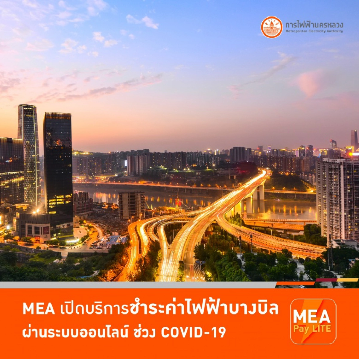 'MEA' เปิดบริการชำระค่าไฟฟ้าบางบิลผ่านระบบออนไลน์ ช่วง COVID-19
