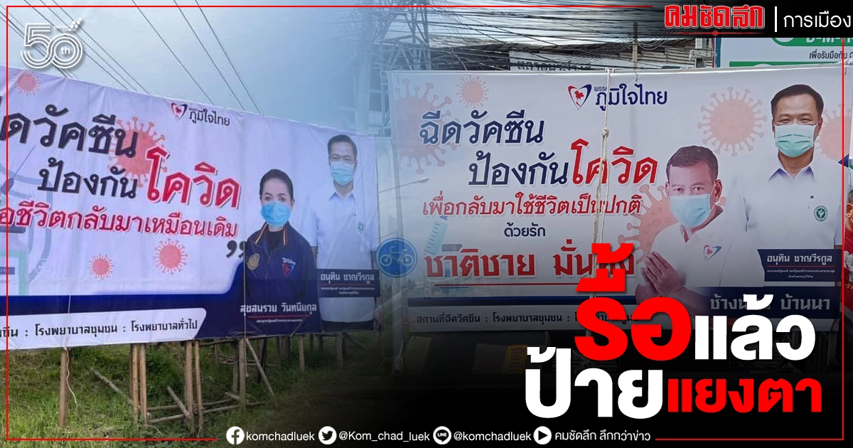 รื้อแล้ว... "ศรีนวล" สั่งรื้อป้าย ปัดหาเสียง แค่อยากให้ปชช.ฉีดวัคซีนกันเยอะๆ 