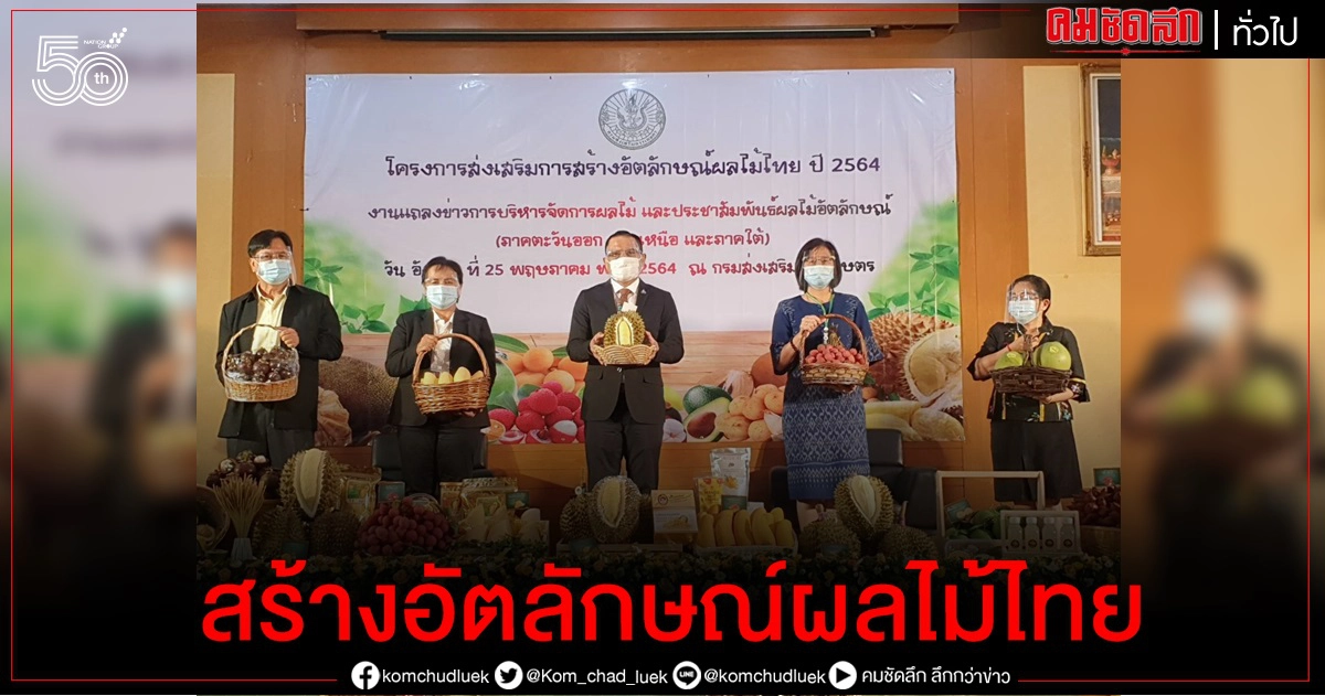 กรมส่งเสริมการเกษตร ยกระดับเกษตรกร ด้วยการส่งเสริมการสร้างอัตลักษณ์ผลไม้ไทย ปี 2564 หวังสร้างมูลค่าเพิ่ม กรมส่งเสริมการเกษตร ยกระดับเกษตรกร ด้วยการส่งเสริมการสร้างอัตลักษณ์ผลไม้ไทย ปี 2564 หวังสร้างมูลค่าเพิ่ม