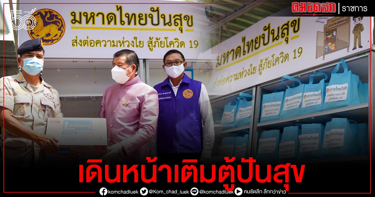 "นิพนธ์" เดินหน้าจัดของเติมตู้ปันสุข ของกระทรวงมหาดไทย "นิพนธ์" เดินหน้าจัดของเติมตู้ปันสุข ของกระทรวงมหาดไทย