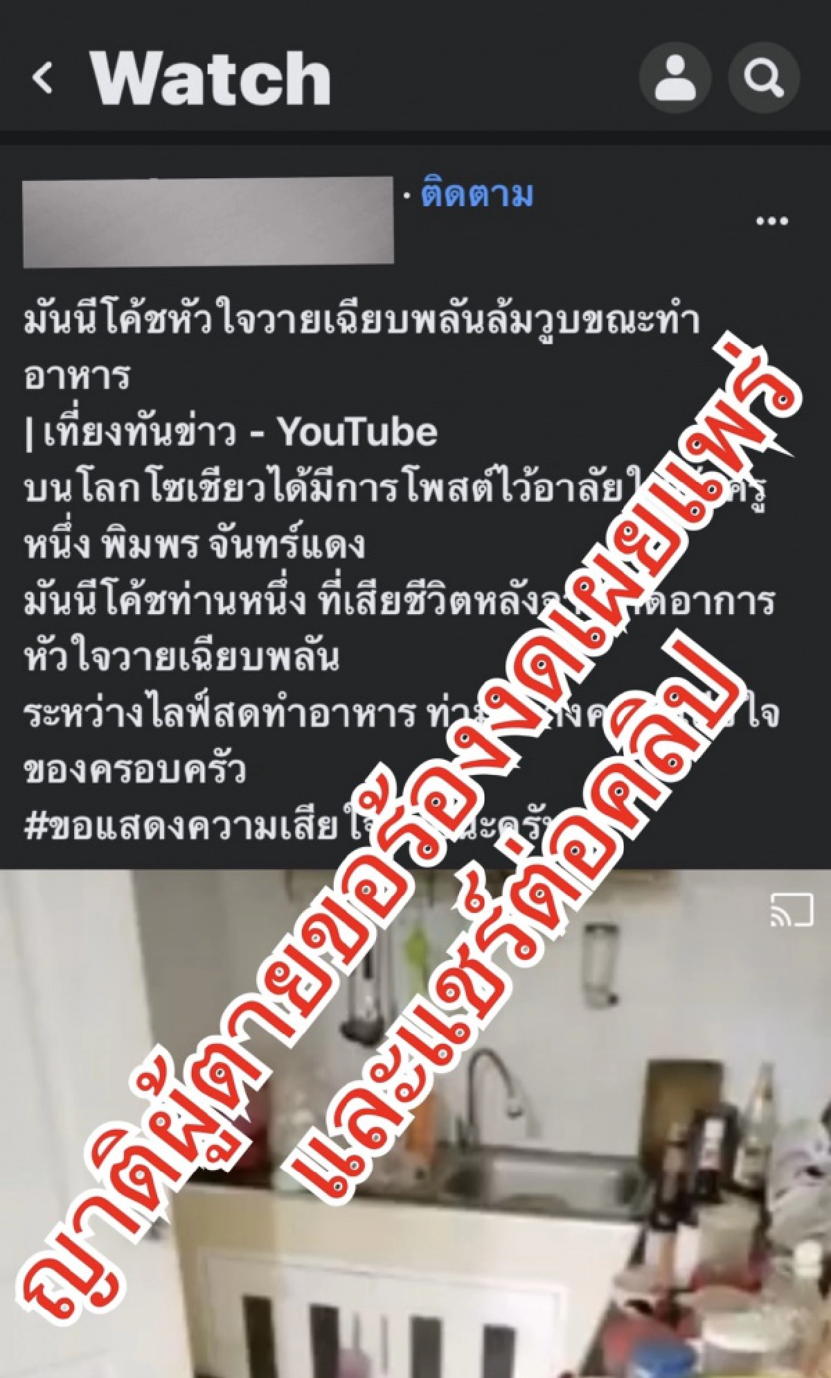 ตร. เตือนสติสังคมงดแชร์คลิป"ผู้หญิงเสียชีวิตขณะไลฟ์สดสอนทำอาหาร" 
