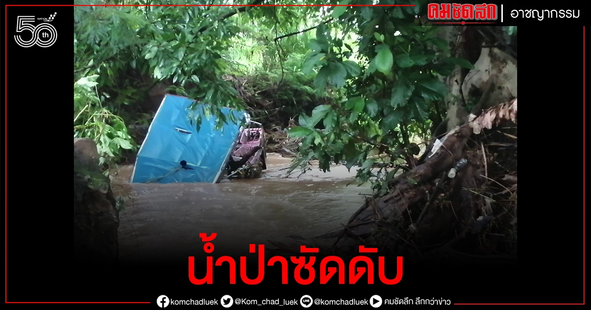 เกิดน้ำป่าไหลหลาก พัดแม่ค้าวัย 60 ปี ตกฝายน้ำลึก 5 เมตร ดับสลด เกิดน้ำป่าไหลหลาก พัดแม่ค้าวัย 60 ปี ตกฝายน้ำลึก 5 เมตร ดับสลด