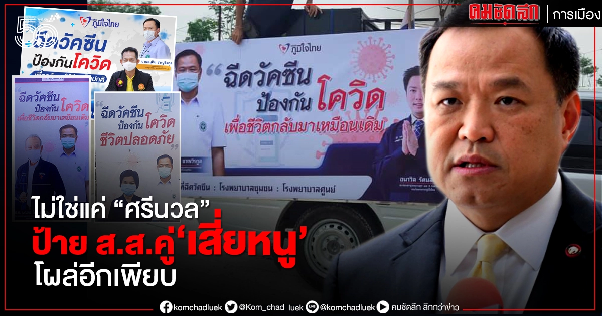    ไม่ใช่แค่ "ศรีนวล" แต่ป้าย ส.ส.ภูมิไทย คู่ "อนุทิน" โผล่อีกเพียบ