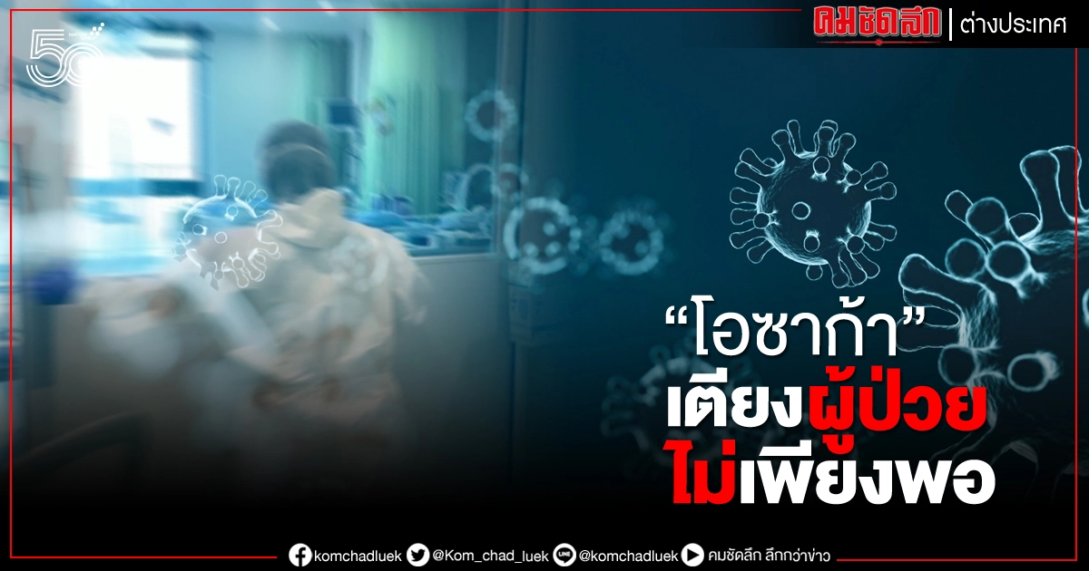 "โอซาก้า" ระบบสาธารณสุขเข้าขั้นวิกฤตเตียงผู้ป่วยไม่เพียงพอ 