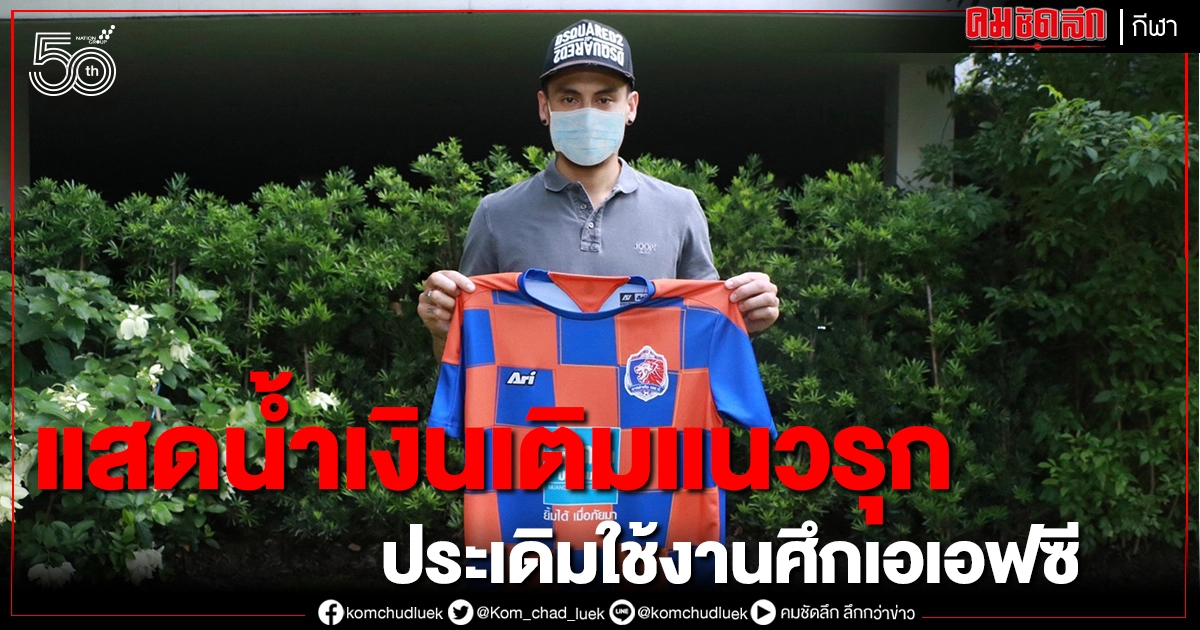 "สิงห์เจ้าท่า" คว้าตัวดาวยิงราชบุรีมิตรผล เอฟซี ซบถิ่นคลองเตย "สิงห์เจ้าท่า" คว้าตัวดาวยิงราชบุรีมิตรผล เอฟซี ซบถิ่นคลองเตย