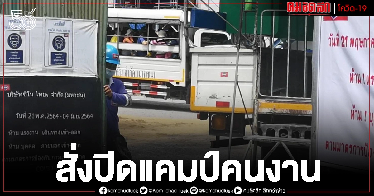 ด่วน เมืองนนท์ สั่งปิดแคมป์คนงาน ก่อสร้างรัฐสภา