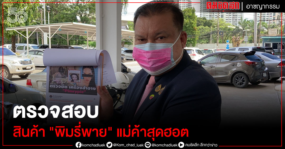 โดนแล้ว "พิมรี่พาย" เจอนักร้อง "สนธิญา" แจ้งกองปราบตรวจสอบสินค้า โดนแล้ว "พิมรี่พาย" เจอนักร้อง "สนธิญา" แจ้งกองปราบตรวจสอบสินค้า
