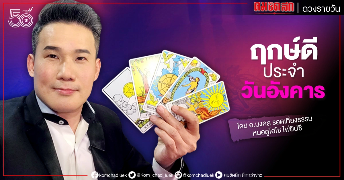 ดวงประจำวันอังคารที่ 25 พฤษภาคม พ.ศ. 2564 ดวงประจำวันอังคารที่ 25 พฤษภาคม พ.ศ. 2564