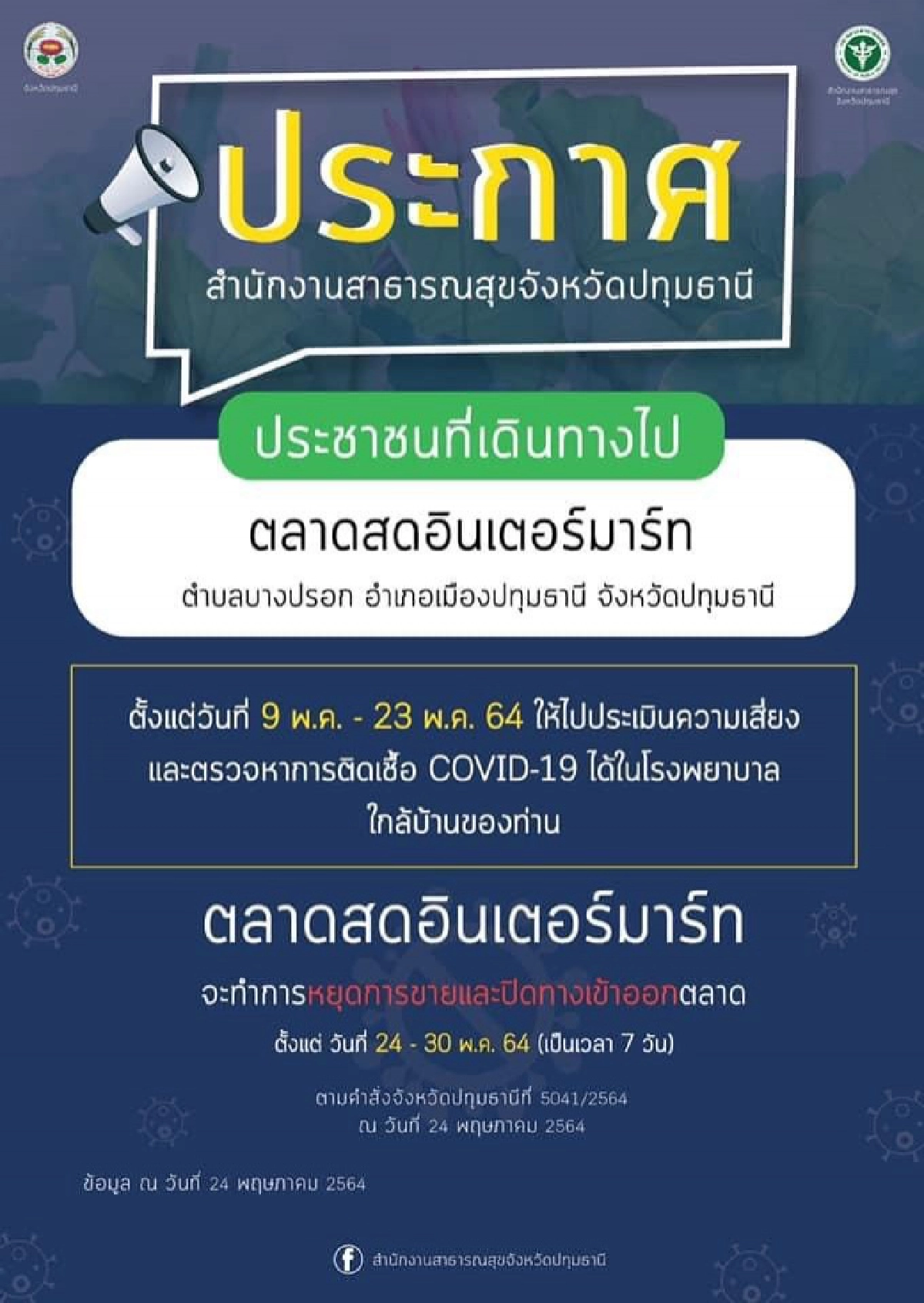 ด่วน จังหวัดปทุมธานี พบคลัสเตอร์โควิดระบาดใหม่ที่ตลาด ใครไปมาเช็กอาการตรวจหาเชื้อโควิด