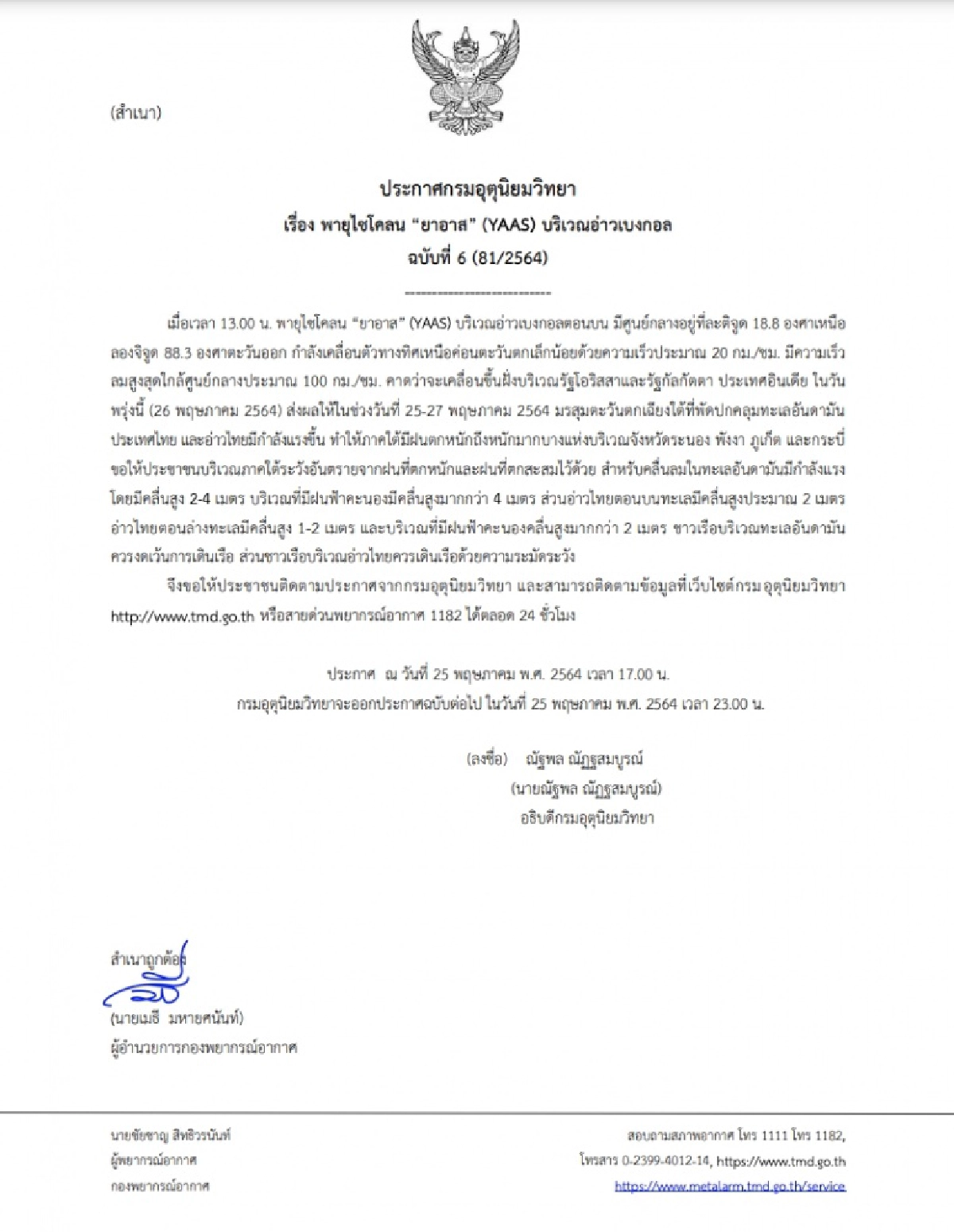 กรมอุตุฯ เตือน 4 จังหวัด ระวังพายุไซโคลน "ยาอาส" ทำให้ฝนตกหนักถึงหนักมาก