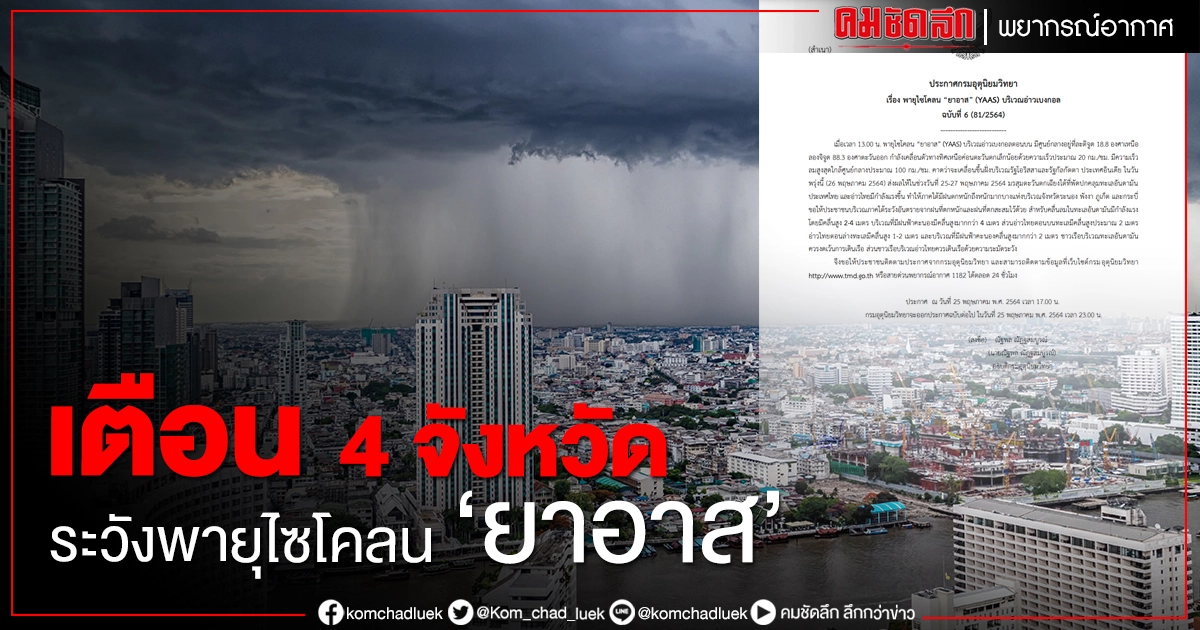 กรมอุตุฯ เตือน 4 จังหวัด ระวังพายุไซโคลน "ยาอาส" ทำให้ฝนตกหนักถึงหนักมาก กรมอุตุฯ เตือน 4 จังหวัด ระวังพายุไซโคลน "ยาอาส" ทำให้ฝนตกหนักถึงหนักมาก