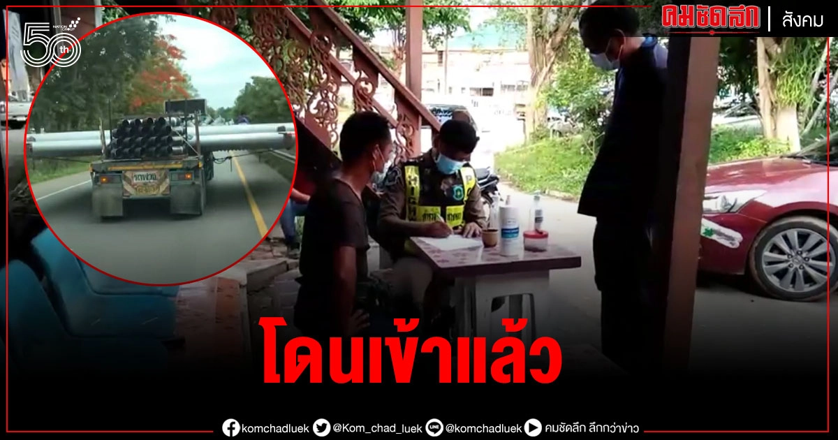 รถพ่วงบรรทุกสิ่งของขวางข้ามเลน ล่าสุดถูกเรียกตัวมาสอบแล้ว รถพ่วงบรรทุกสิ่งของขวางข้ามเลน ล่าสุดถูกเรียกตัวมาสอบแล้ว