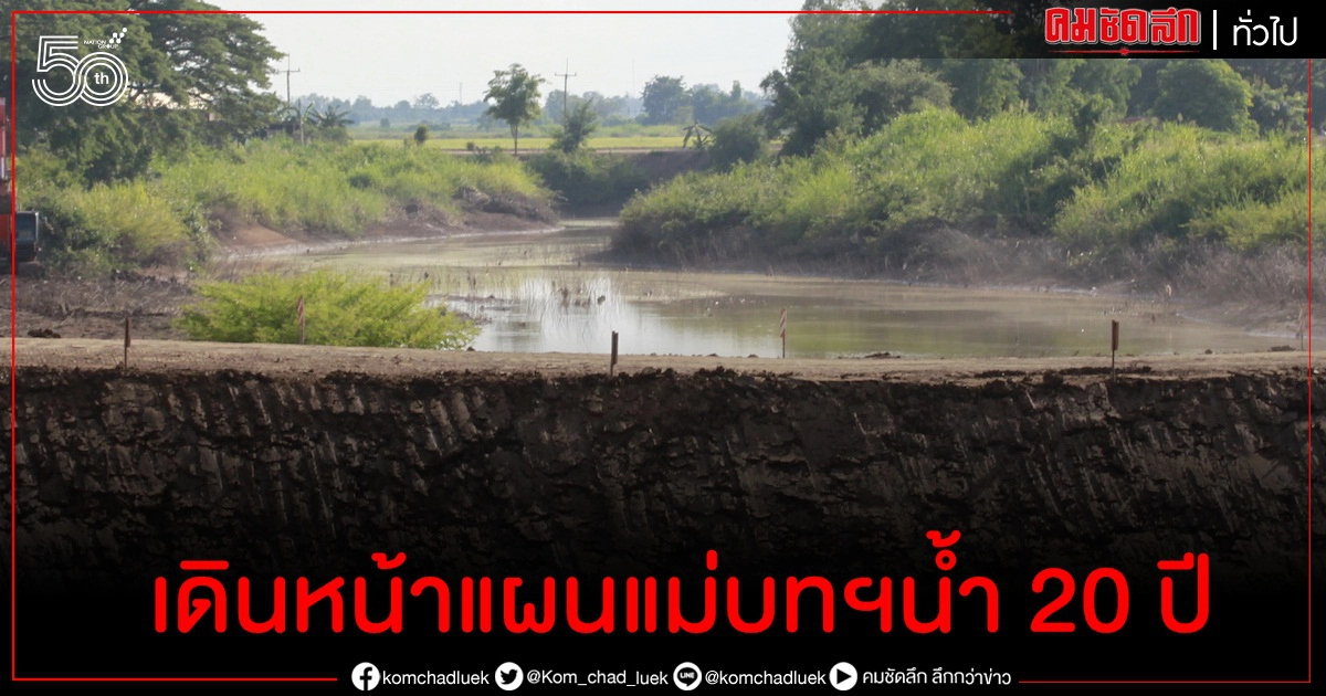 รัฐบาลเดินหน้าแผนแม่บทฯน้ำ 20 ปี กว่า2.27ล้านครัวเรือนได้รับประโยชน์ รัฐบาลเดินหน้าแผนแม่บทฯน้ำ 20 ปี กว่า2.27ล้านครัวเรือนได้รับประโยชน์