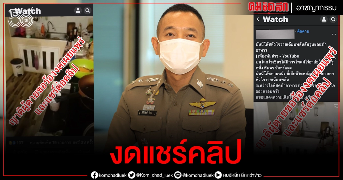 ตร. เตือนสติสังคมงดแชร์คลิป"ผู้หญิงเสียชีวิตขณะไลฟ์สดสอนทำอาหาร" ตร. เตือนสติสังคมงดแชร์คลิป"ผู้หญิงเสียชีวิตขณะไลฟ์สดสอนทำอาหาร"