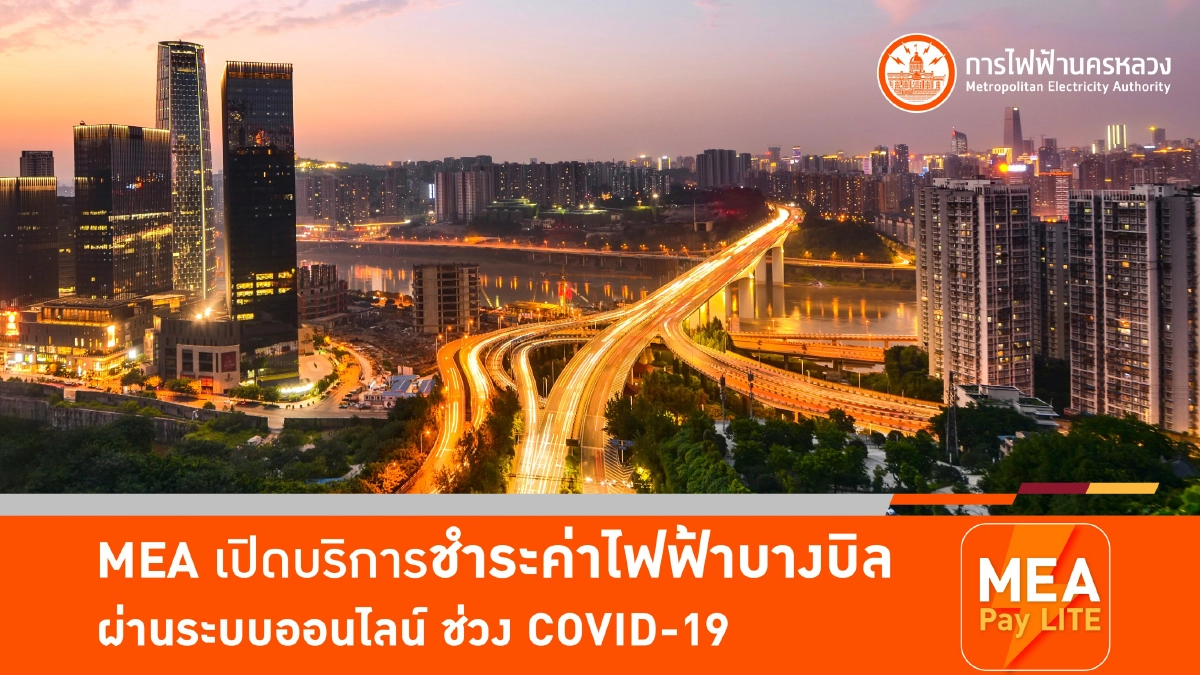 'MEA' เปิดบริการชำระค่าไฟฟ้าบางบิลผ่านระบบออนไลน์ ช่วง COVID-19