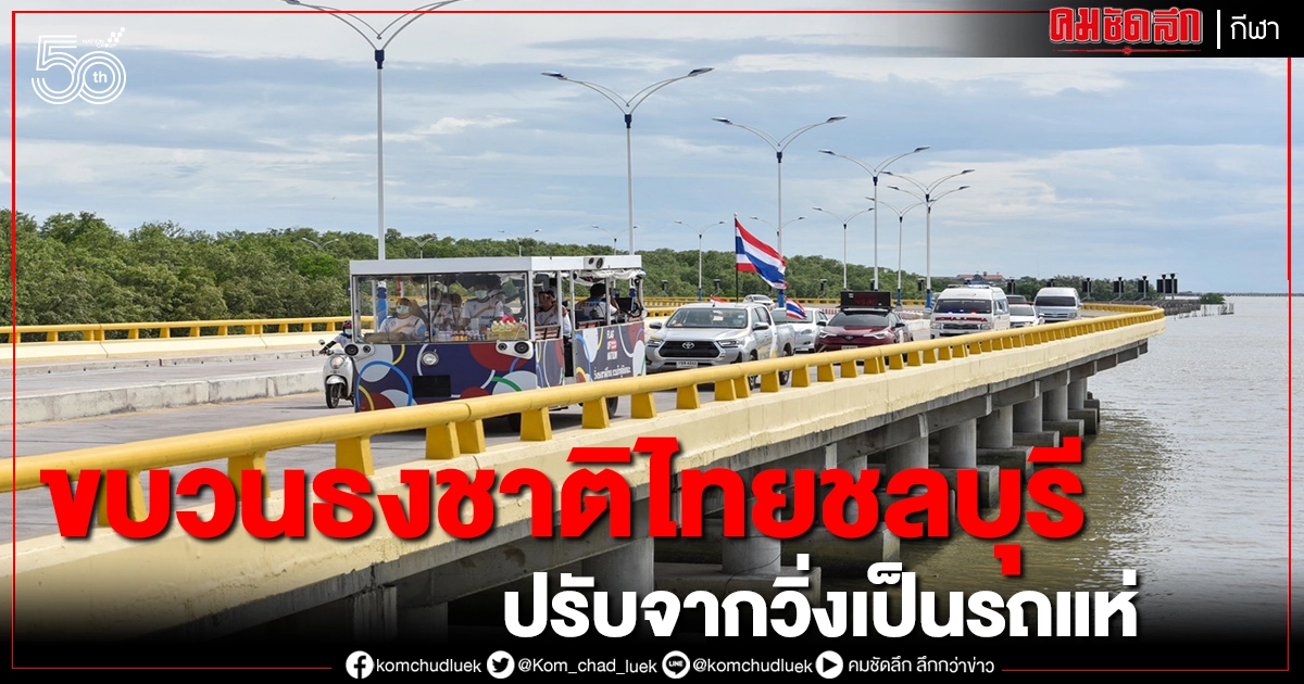 ขบวนธงชาติไทยวันที่ 59 ใช้รถแห่แทนวิ่ง สนองมาตรการป้องกันโควิดชลบุรี ขบวนธงชาติไทยวันที่ 59 ใช้รถแห่แทนวิ่ง สนองมาตรการป้องกันโควิดชลบุรี