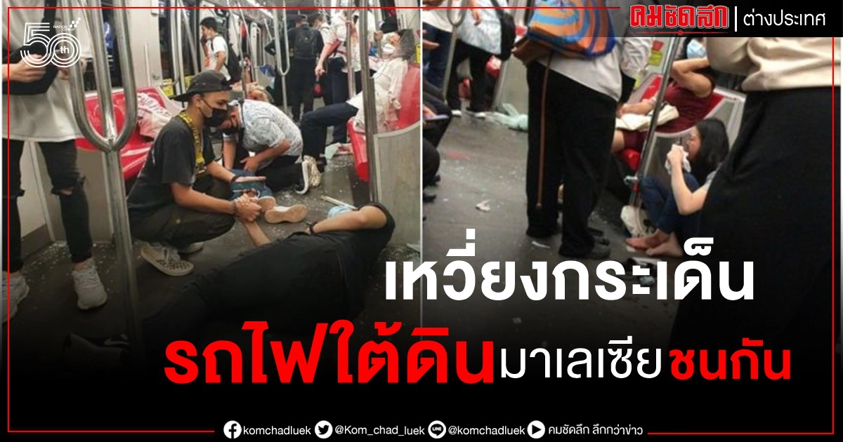 มาเลเซียช็อก รถไฟใต้ดินชนกัน เหวี่ยงผู้โดยสารกระเด็นกระดอน เจ็บระนาว สาหัส 47 (คลิป) มาเลเซียช็อก รถไฟใต้ดินชนกัน เหวี่ยงผู้โดยสารกระเด็นกระดอน เจ็บระนาว สาหัส 47 (คลิป)
