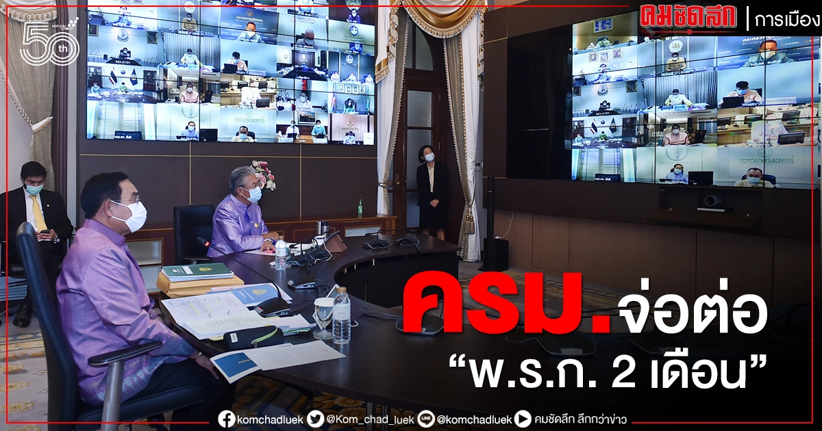 ครม.จ่อต่อ"พ.ร.ก. 2 เดือน"ควบคุมการแพร่ระบาดโควิด-19