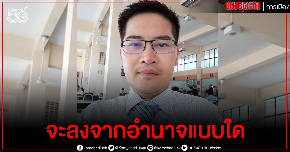 'เต้ มงคลกิตติ์' ยก 4 ข้อให้เลือก 'บิ๊กตู่' ก้าวสู่ปีที่ 8 จะลงจากอำนาจแบบใด