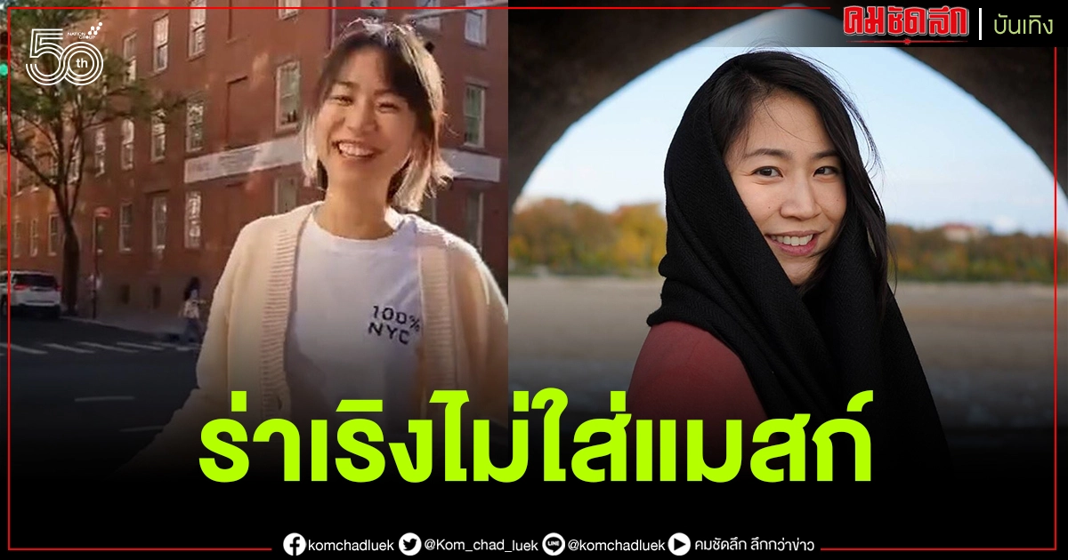  ดราม่าซ้ำซาก "มิ้น I Roam Alone" ทัวร์ลงอีก โพสต์คลิปที่สหรัฐฯ ไม่ใส่แมสก์ โซเชียลสงสัย ฉีดวัคซีนครบยัง