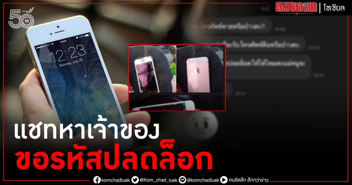 จิตใจทำด้วยอะไร เก็บมือถือได้ แต่ส่งข้อความมา ขอให้เจ้าของปลดรหัส อ่านข้อความแล้วพีคสุดๆ จิตใจทำด้วยอะไร เก็บมือถือได้ แต่ส่งข้อความมา ขอให้เจ้าของปลดรหัส อ่านข้อความแล้วพีคสุดๆ