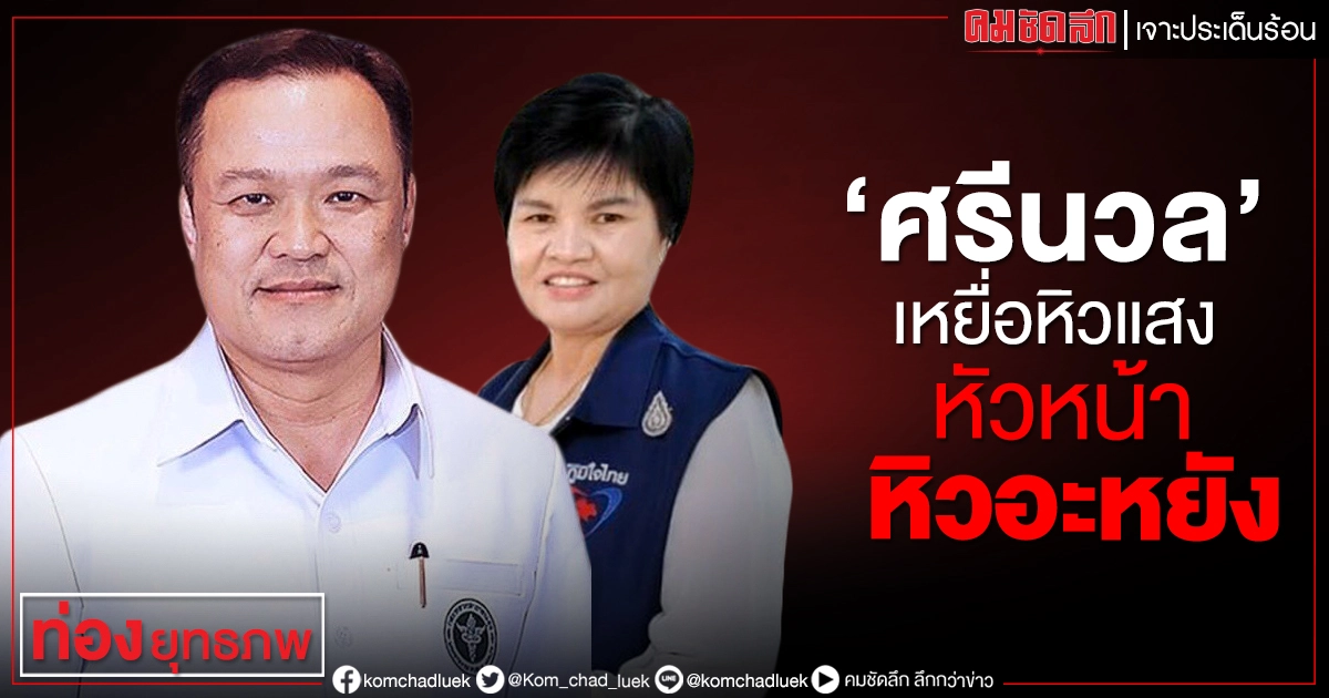 "ศรีนวล" เหยื่อหิวแสง หัวหน้าหิวอะหยัง