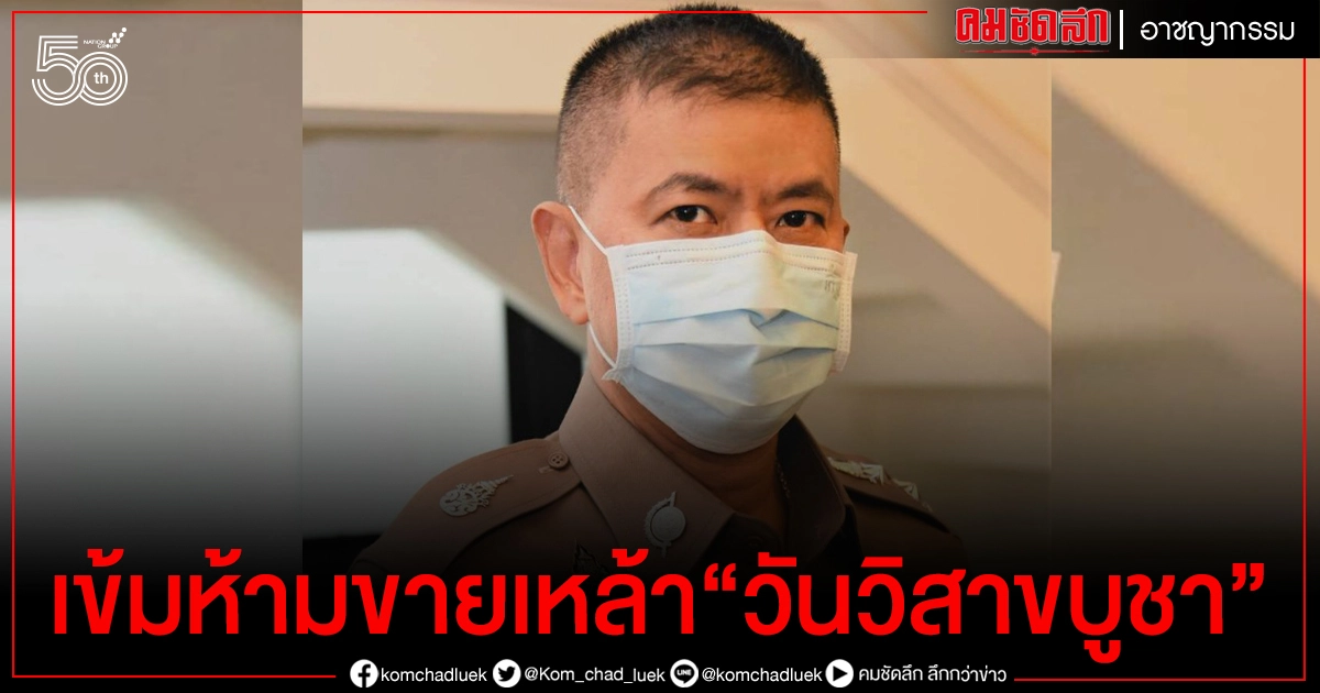 ตร.คุมเข้มห้ามขายเหล้า "วันวิสาขบูชา" พรุ่งนี้ ฝ่าฝืนคุก 6 เดือน ปรับไม่เกิน 1 หมื่นบาท