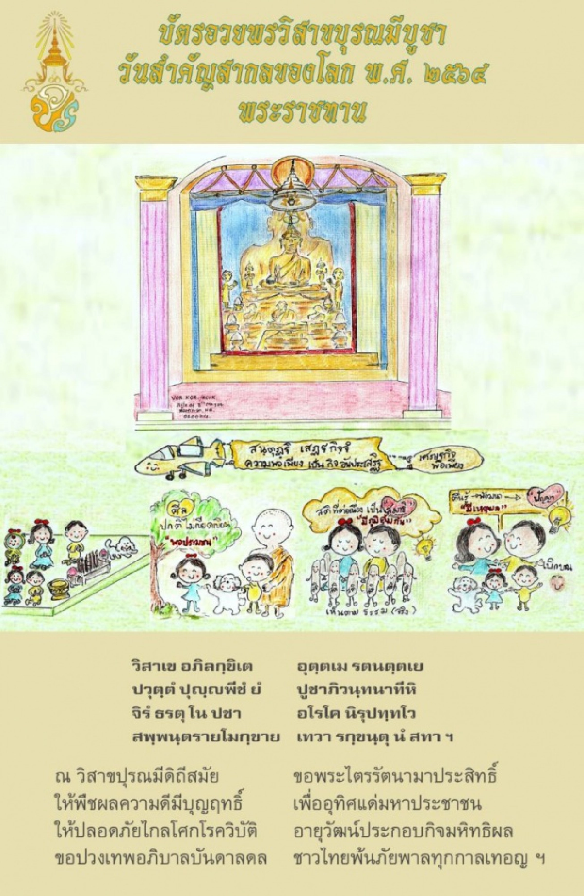 'ในหลวง'พระราชทาน "บัตรอวยพรวิสาขบุรณมีบูชา วันสำคัญสากลของโลก พ.ศ. ๒๕๖๔ พระราชทาน"
