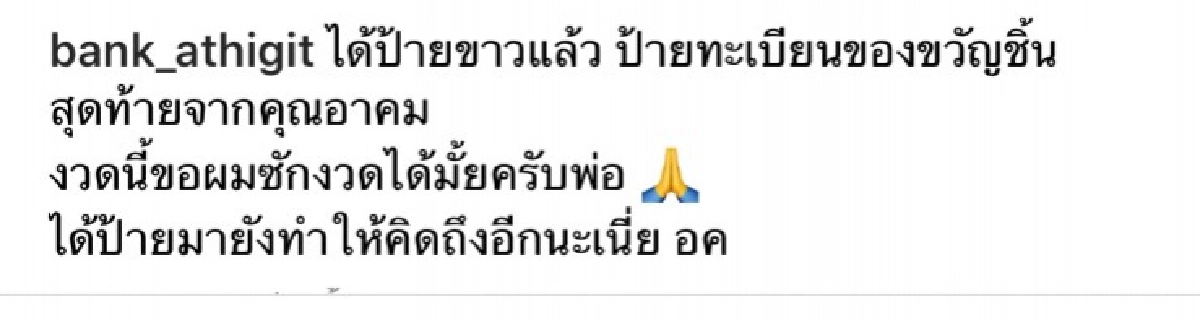ขอสักงวด "แบงค์" ลูกเขย "น้าค่อม ชวนชื่น" เปิดของขวัญชิ้นสุดท้าย