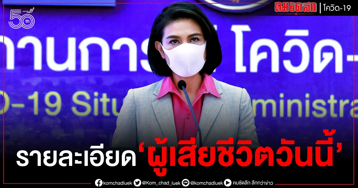 เผยรายละเอียด ผู้ป่วยโควิด-19เสียชีวิตวันนี้ 26 ราย พบเป็นชาย 15 ราย หญิง 11 ราย เผยรายละเอียด ผู้ป่วยโควิด-19เสียชีวิตวันนี้ 26 ราย พบเป็นชาย 15 ราย หญิง 11 ราย