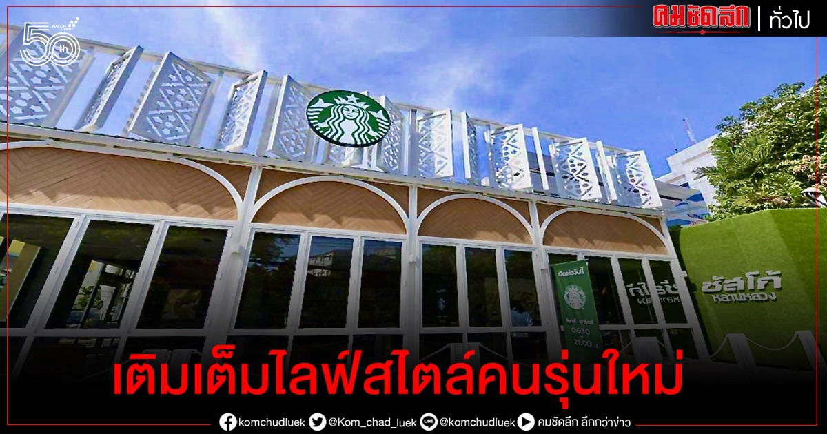 ซัสโก้  จับมือ สตาร์บัคส์  เพื่อเติมเต็มไลฟ์สไตล์ คนรุ่นใหม่ ในปั๊มน้ำมัน