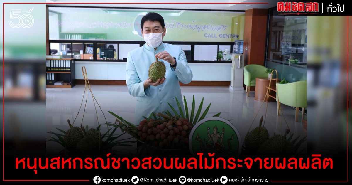 กรมส่งเสริมสหกรณ์หนุนสหกรณ์ชาวสวนผลไม้กระจายผลผลิตสู่ตลาดในประเทศและต่างประเทศปี 64 กรมส่งเสริมสหกรณ์หนุนสหกรณ์ชาวสวนผลไม้กระจายผลผลิตสู่ตลาดในประเทศและต่างประเทศปี 64