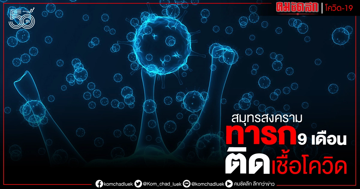 เชื่อมโยงคลัสเตอร์แคลคอมพ์ สมุทรสงครามติดเพิ่ม 11 ราย-ทารก 9 เดือนก็ติดเชื้อ
