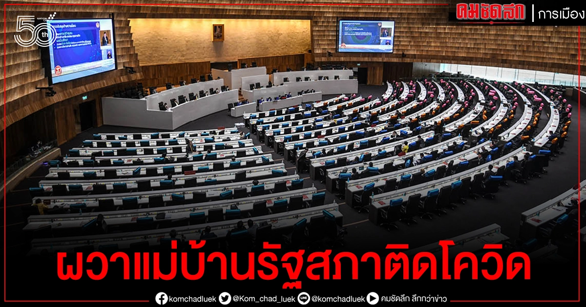 รัฐสภา ผวาหนัก พบแม่บ้าน ติดโควิด-19 เป็นเมียคนงานก่อสร้างอาคารรัฐสภา