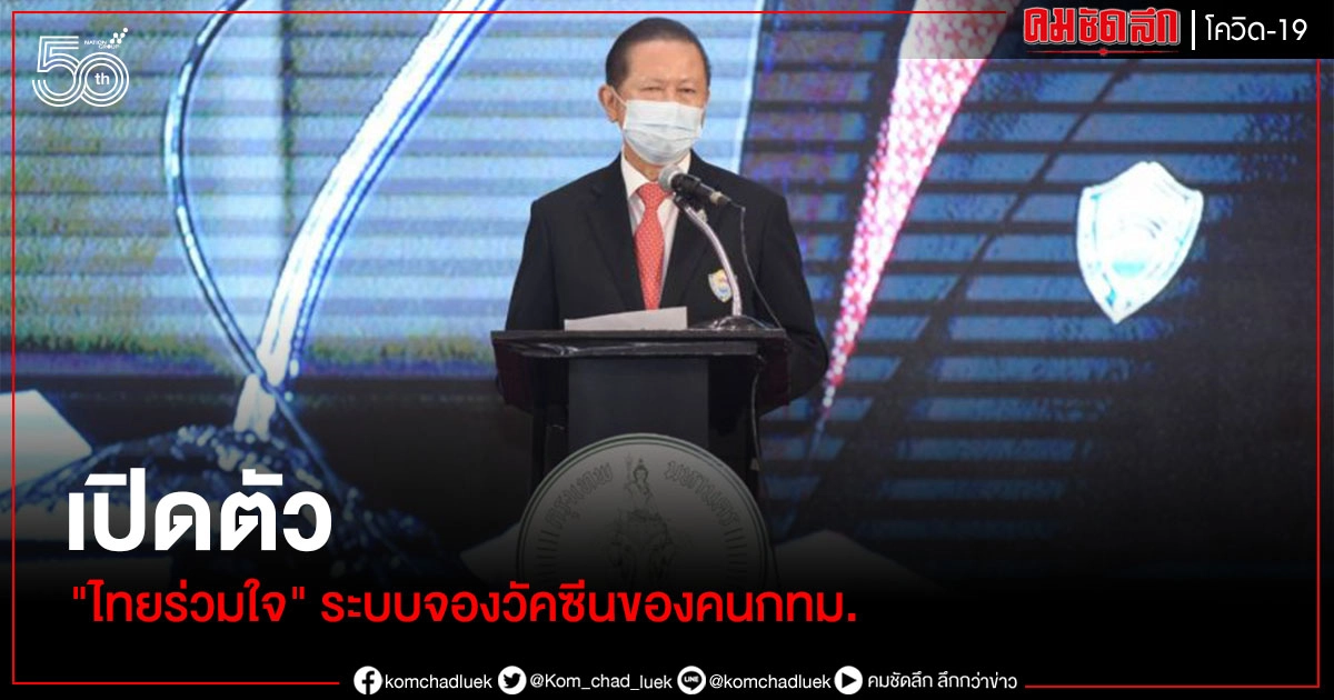 เปิดตัว "ไทยร่วมใจ" ระบบจองวัคซีนของชาวกทม. 