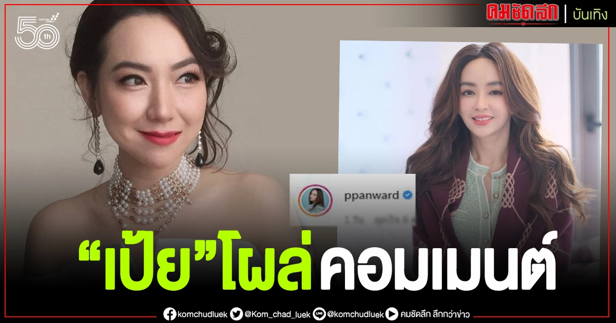 "เป้ย ปานวาด"คอมเมนต์ "ไฮโซน้ำผึ้ง จารุวรรณ" "เป้ย ปานวาด"คอมเมนต์ "ไฮโซน้ำผึ้ง จารุวรรณ"