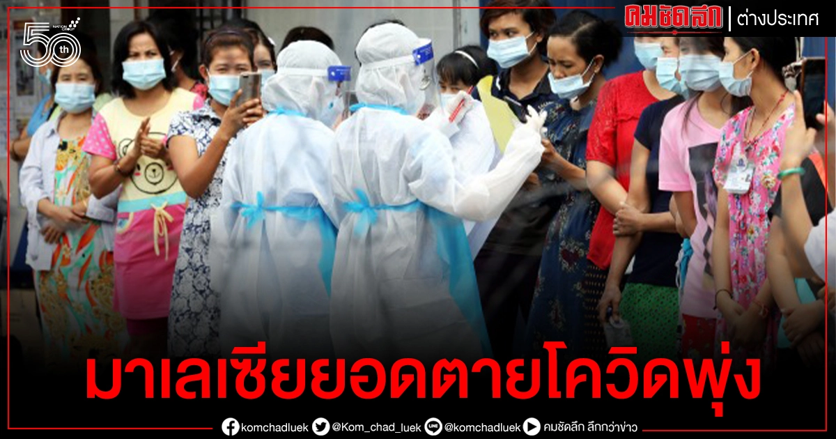 "มาเลเซีย" ยอดผู้เสียชีวิตจากโควิดพุ่งสูงเป็นประวัติการณ์ที่ 61 ราย "มาเลเซีย" ยอดผู้เสียชีวิตจากโควิดพุ่งสูงเป็นประวัติการณ์ที่ 61 ราย