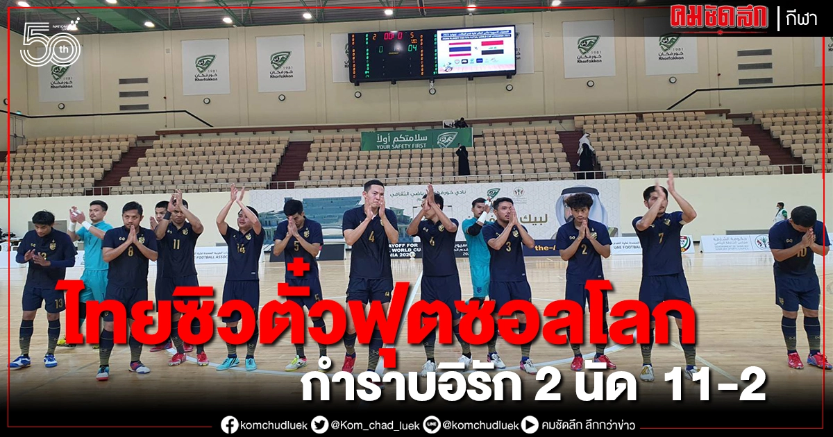 โต๊ะเล็กไทยย้ำแค้นอิรัก   ซิวตั๋วฟุตซอลโลกสมัยที่ 6