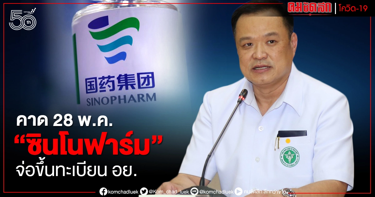 ถ้าไม่มีอะไรผิดพลาด คาด 28 พ.ค."ซิโนฟาร์ม"จ่อขึ้นทะเบียน อย.ได้ คิวต่อไป "ไฟเซอร์"