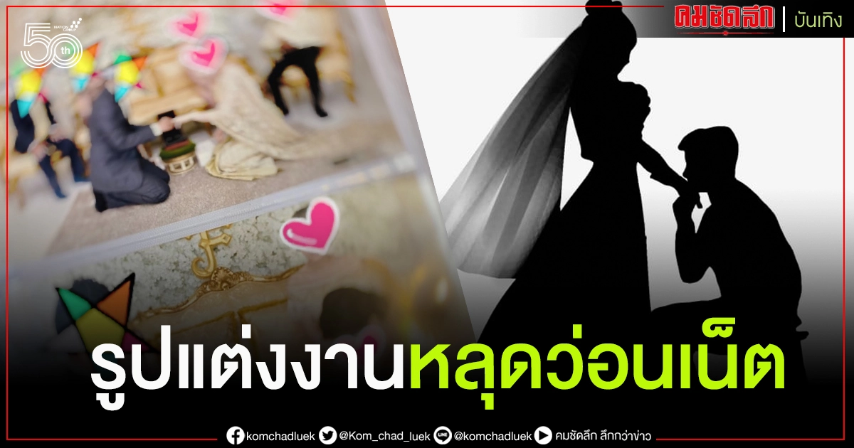 หลุดว่อน รูปแต่งงาน"ไฮโซพ่อหม้าย" เพิ่งคบนางเอก ชาวเน็ตงงไหนบอกไม่เคยแต่งกับเมียคนนี้  