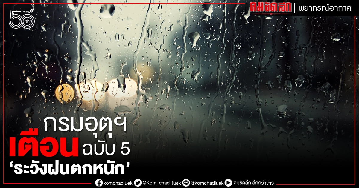 กรมอุตุฯ ประกาศเตือน "พายุยาอาส" ฉบับที่ 5 ระวังฝนตกหนัก กรมอุตุฯ ประกาศเตือน "พายุยาอาส" ฉบับที่ 5 ระวังฝนตกหนัก