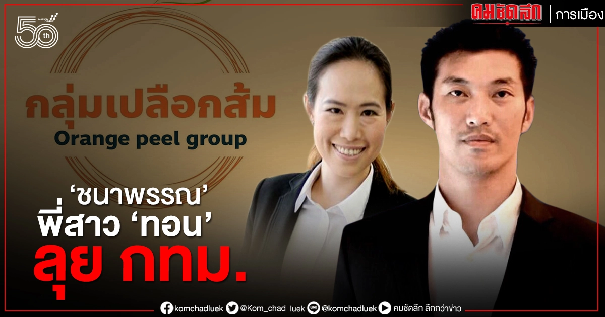 'ชนาพรรณ' พี่สาว 'ทอน' ลุย กทม.