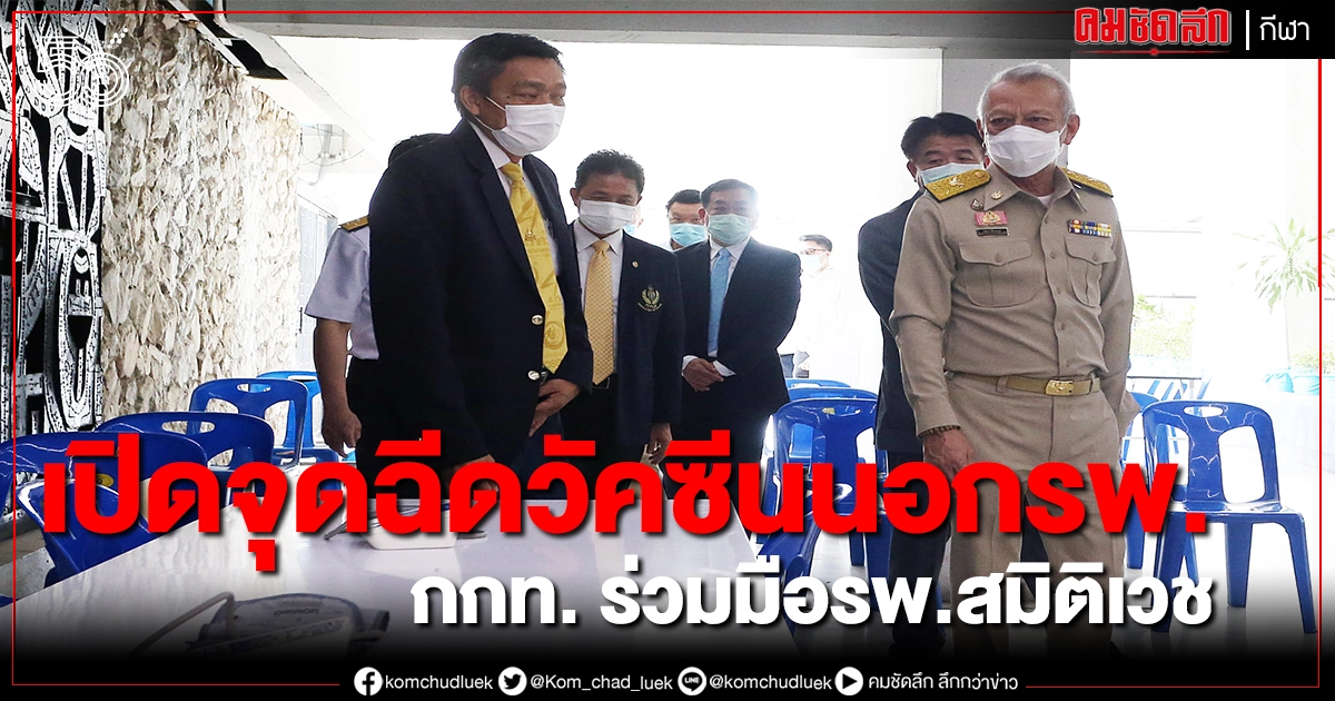 กกท.ผนึกรพ.สมิติเวช เปิดจุดฉีดวัคซีนโควิด รองรับนักกีฬา-บุคลากร กกท.ผนึกรพ.สมิติเวช เปิดจุดฉีดวัคซีนโควิด รองรับนักกีฬา-บุคลากร