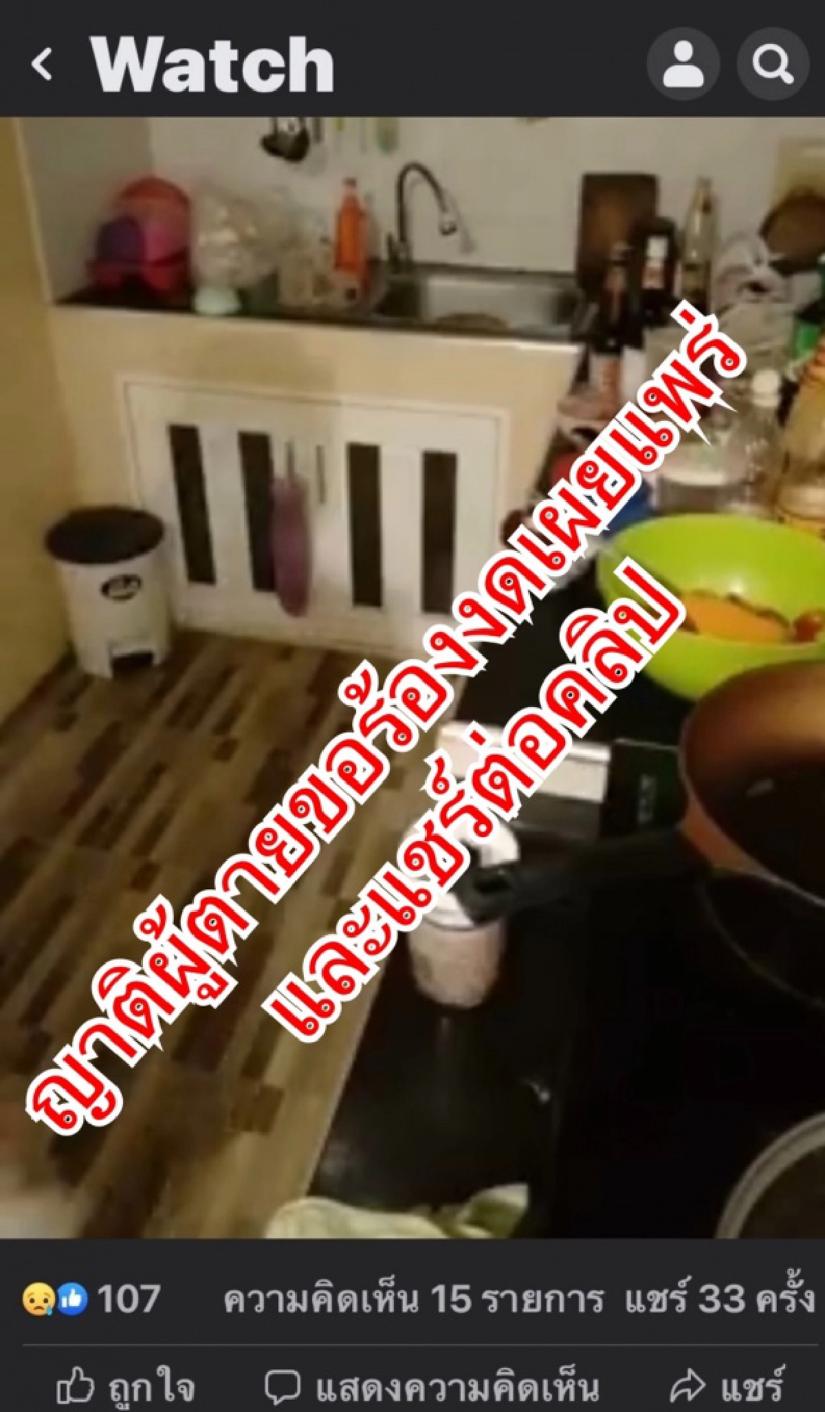 ตร. เตือนสติสังคมงดแชร์คลิป"ผู้หญิงเสียชีวิตขณะไลฟ์สดสอนทำอาหาร" 