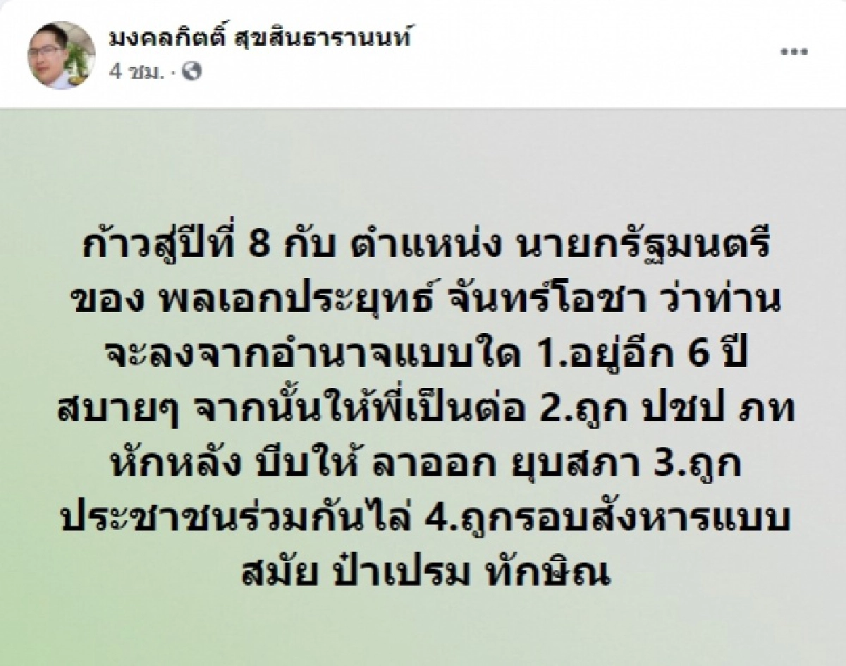 'เต้ มงคลกิตติ์' ยก 4 ข้อให้เลือก 'บิ๊กตู่' ก้าวสู่ปีที่ 8 จะลงจากอำนาจแบบใด