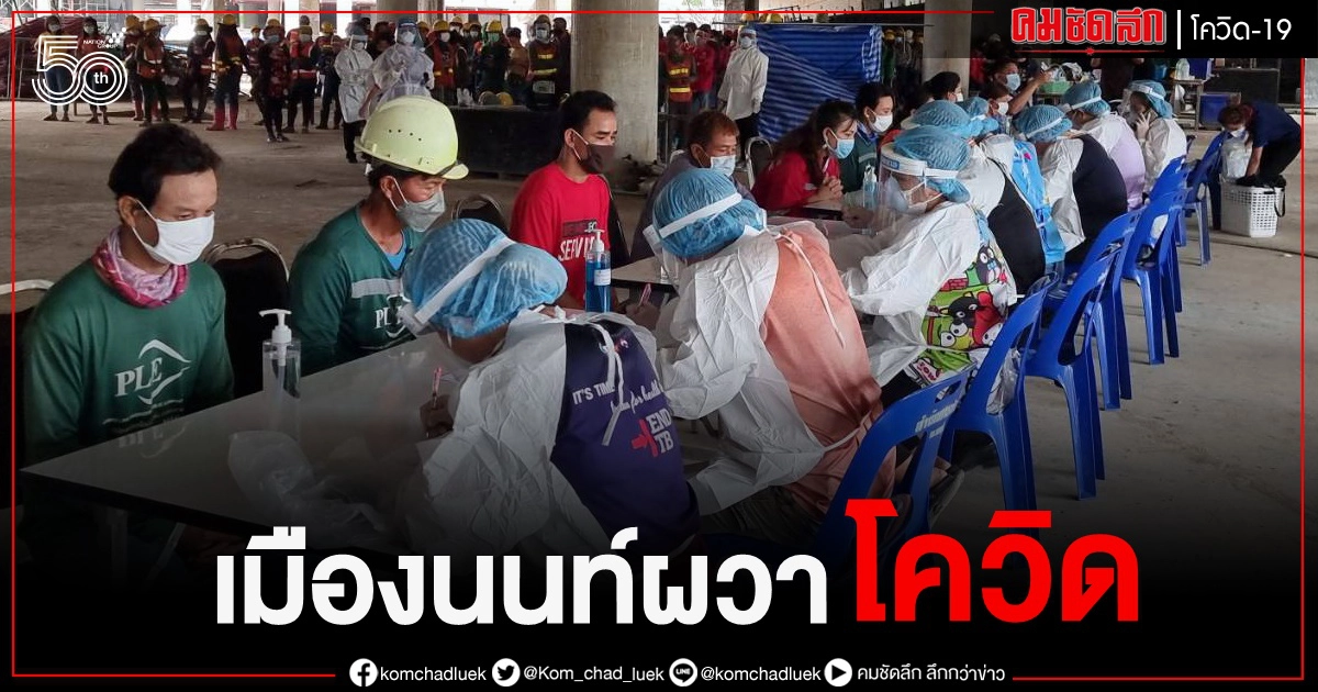 เมืองนนท์ ผวาโควิด สั่งตรวจแคมป์ ย่านแคราย เมืองนนท์ ผวาโควิด สั่งตรวจแคมป์ ย่านแคราย